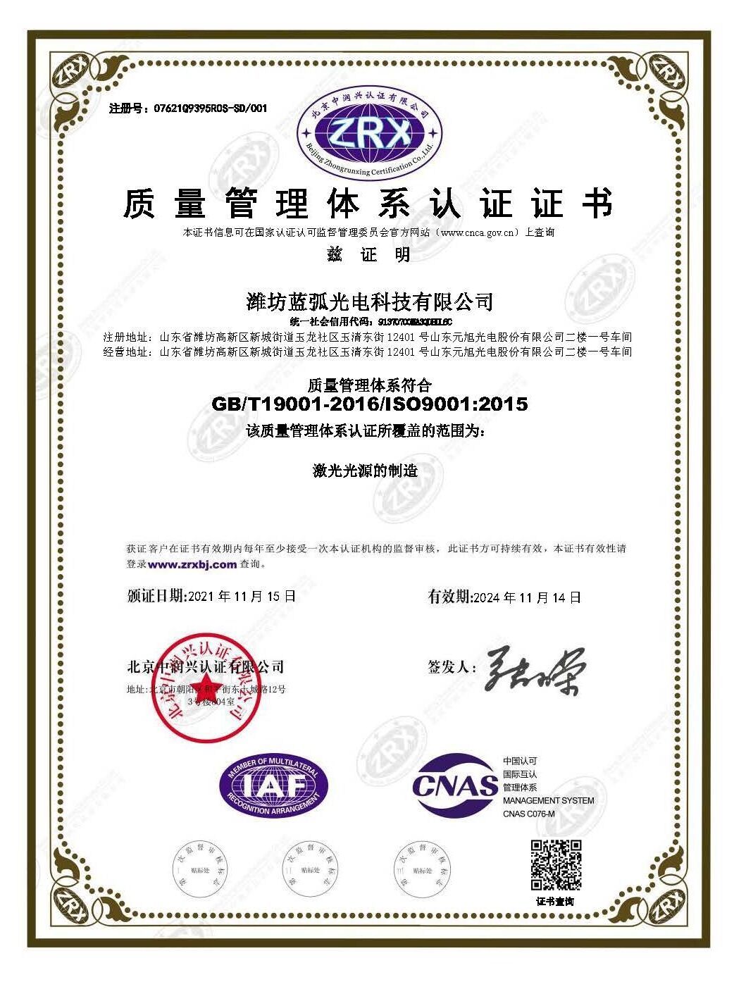 濰坊藍(lán)弧光(guāng)電(diàn)科(kē)技(jì)有(yǒu)限公司-證書(shū)中文(wén)(1).jpg