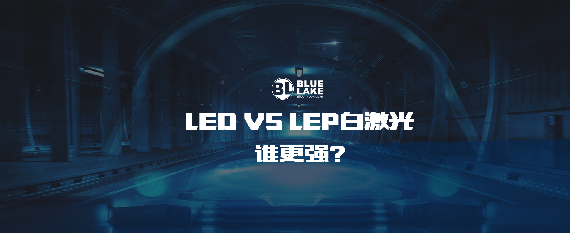 LED VS LEP白激光，谁更强？