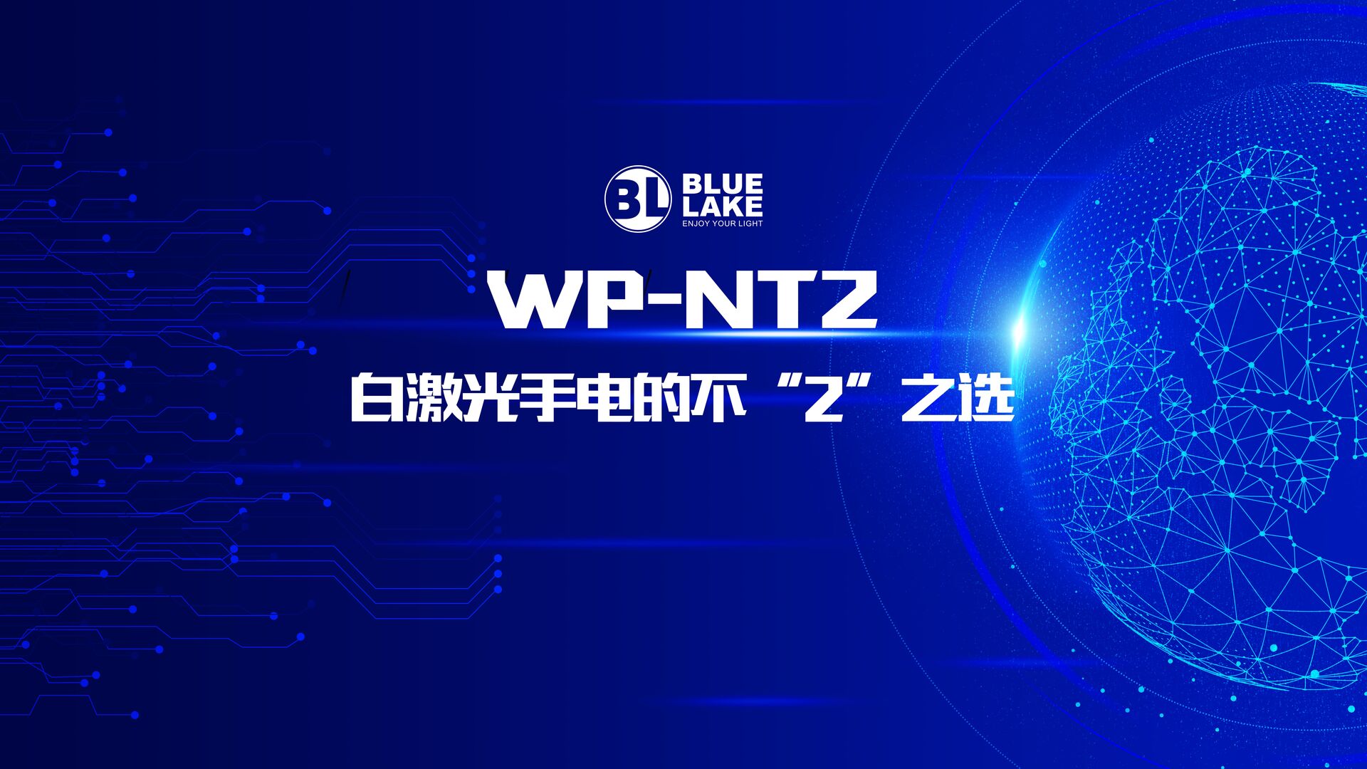 NT2，白激光手电的不“2”之选