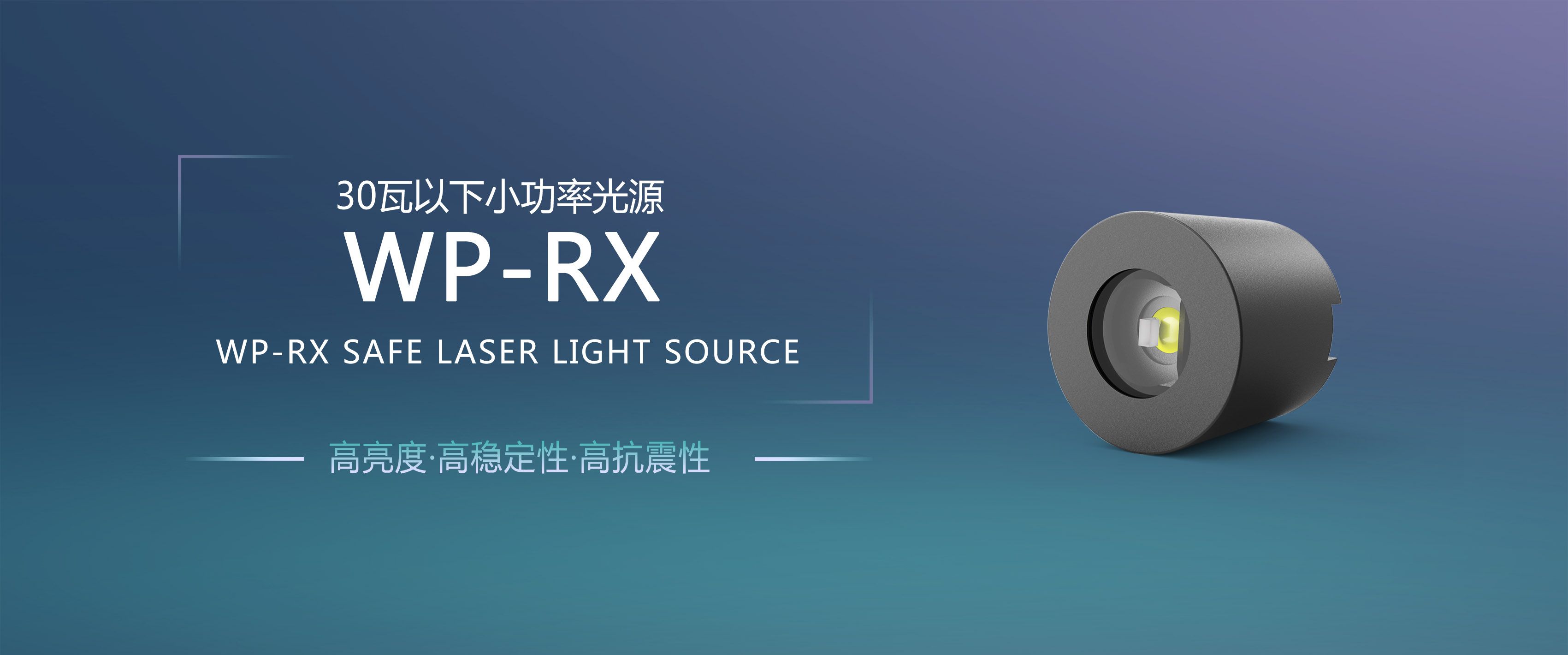 安全的激光光源WP-RX