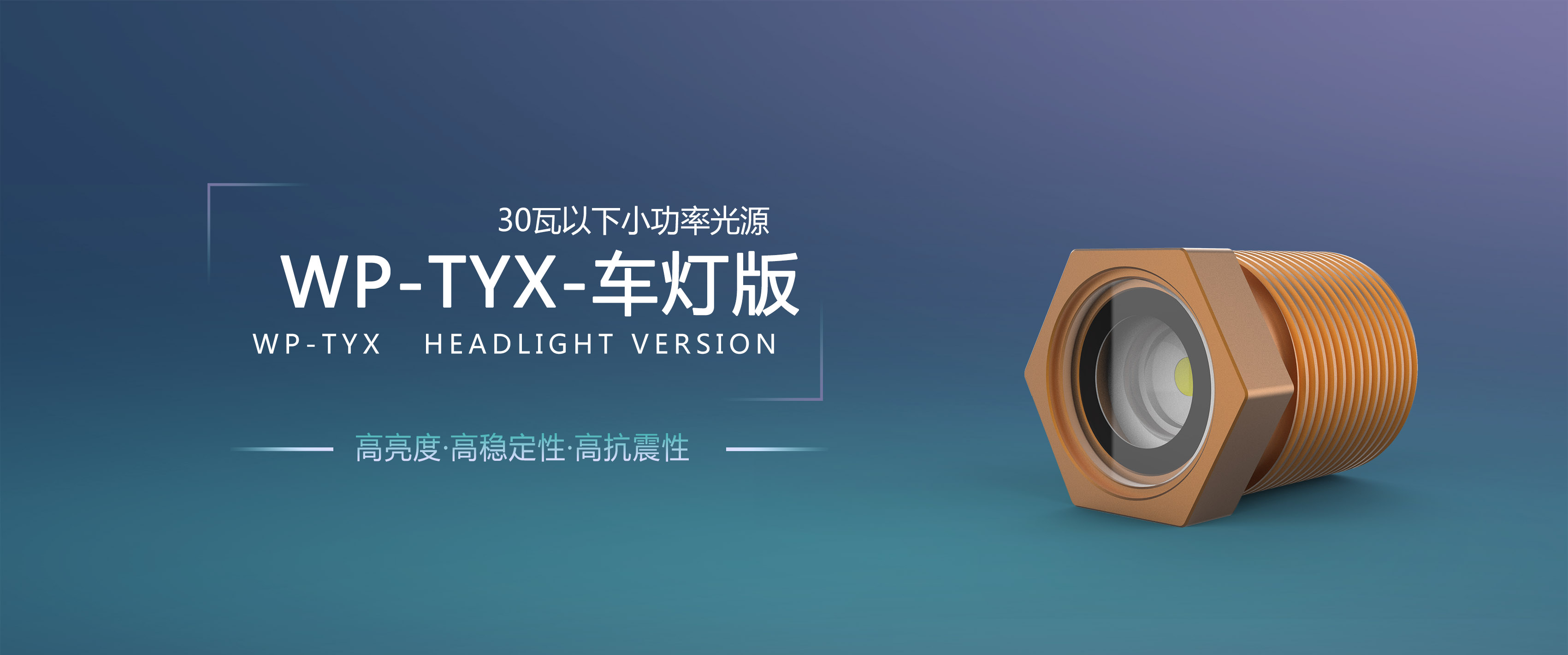 老司机的选择 | WP-TYX-车灯版