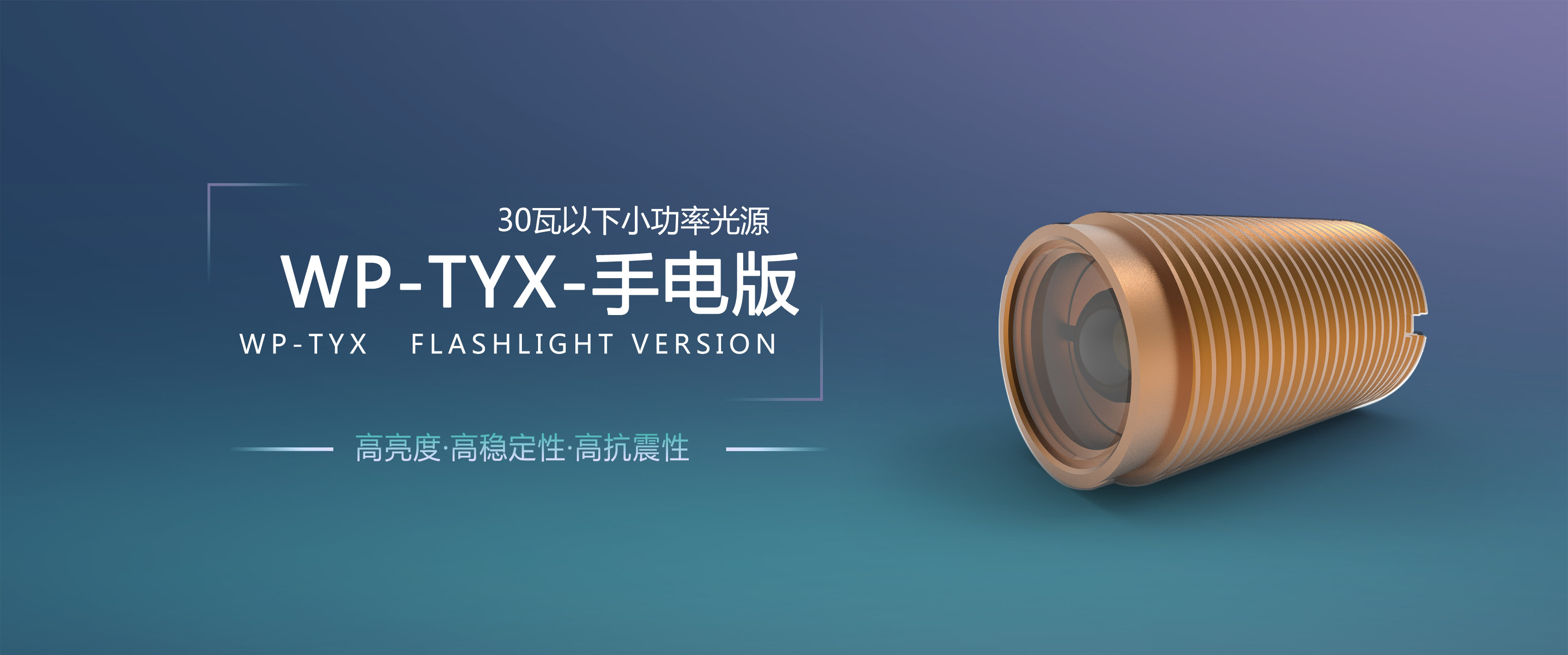 大流明光源 震撼来袭WP-TYX-手电版