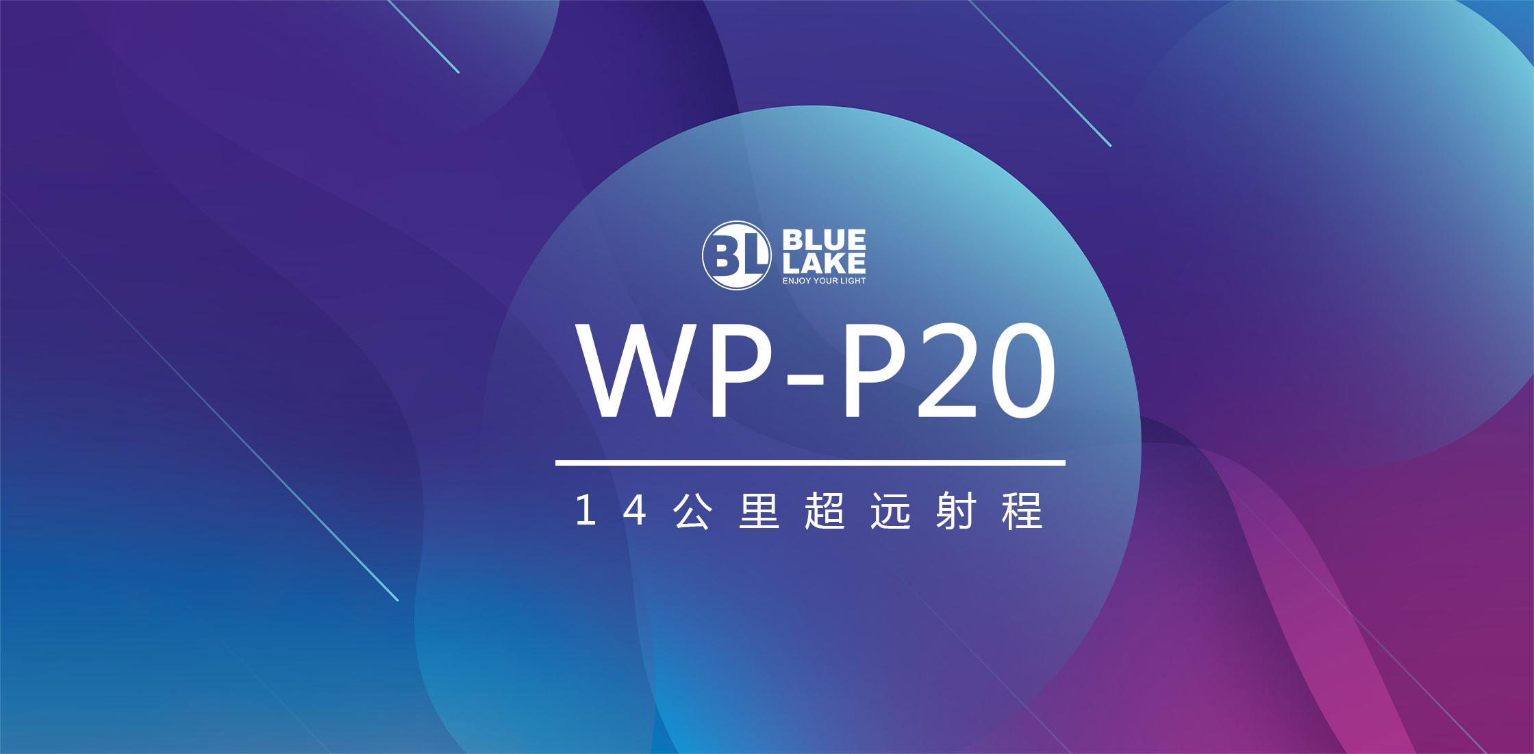 破防了！！！14公里射程WP-P20