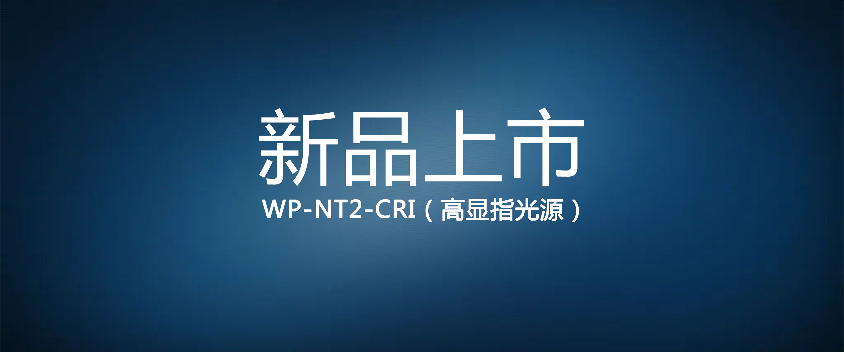 NT2-高显指光源，带您还原真实色彩的质感
