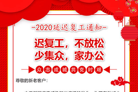 青岛名商捷腾网络科技有限公司-2020延迟复工通知