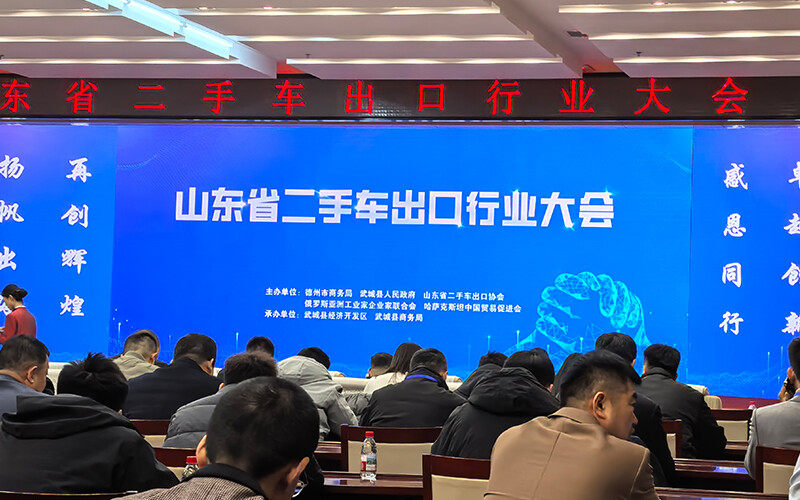 山东省二手车出口行业大会(武城) 山东省二手车出口行业大会(武城)
