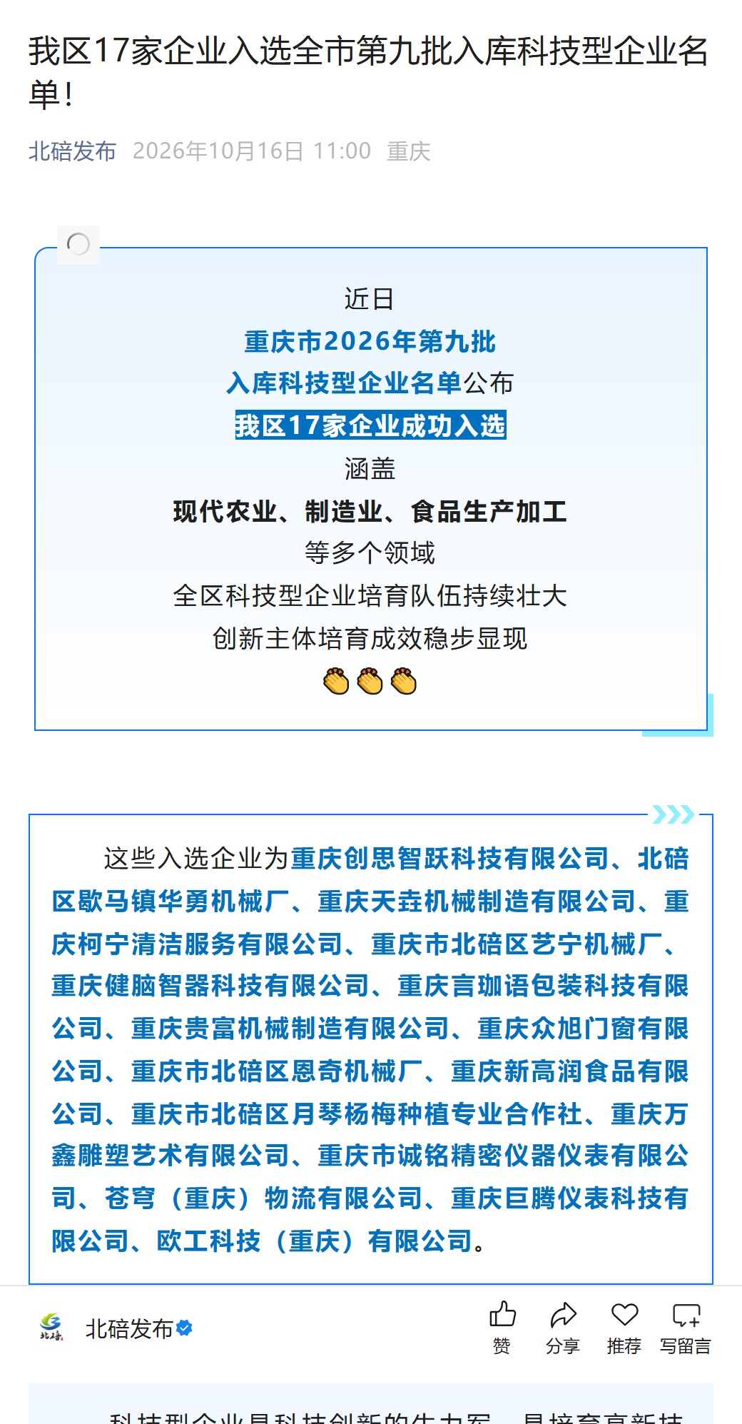 北碚发布公示截图:重庆市2026年第九批入库科技型企业名单,重庆众旭门窗有限公司入选