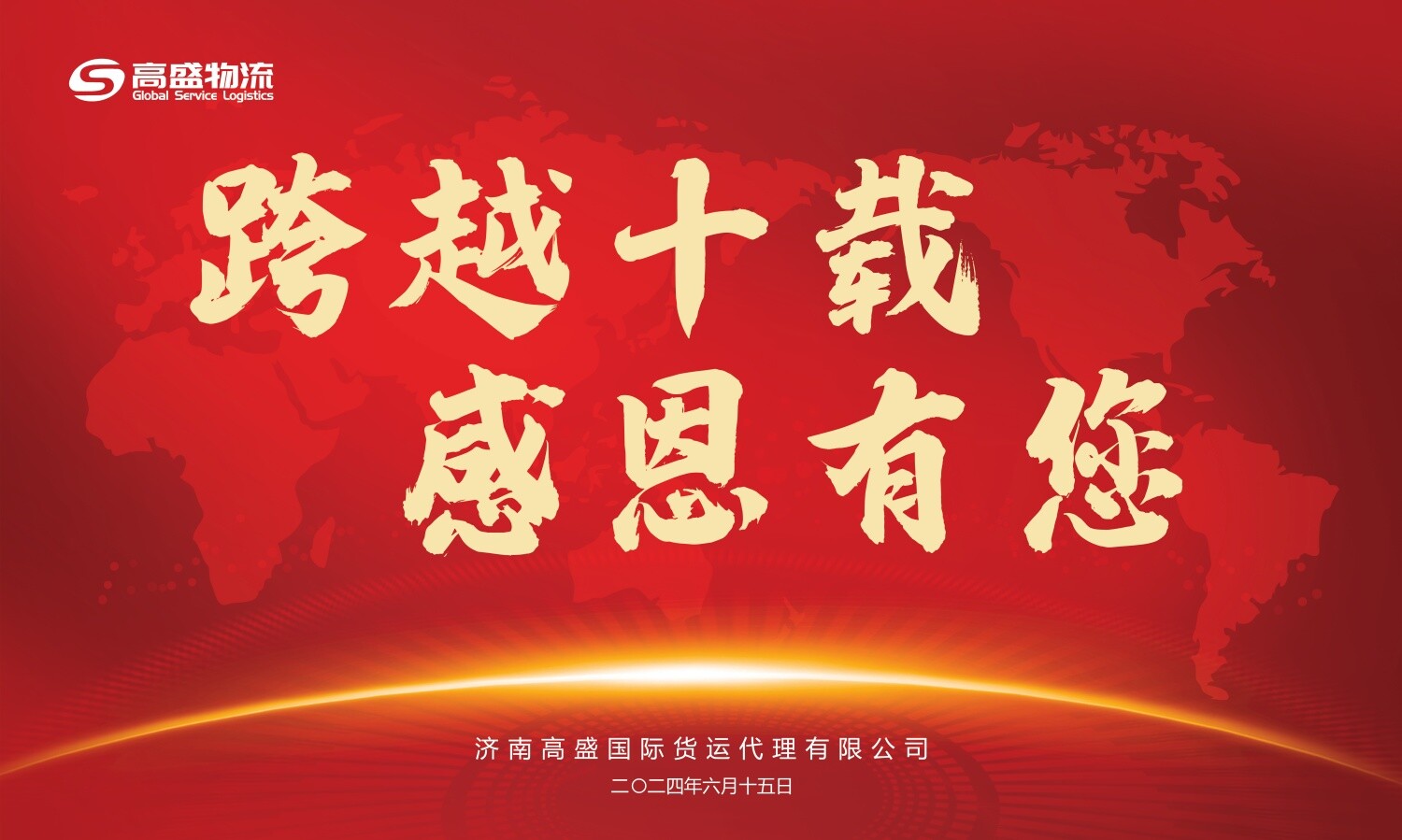 高盛國際物流十周年