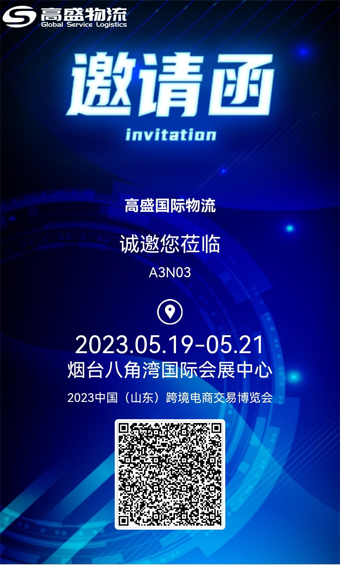 5月19--21號讓我們相約煙臺，相約2023中國（山東）跨境電商交易博覽會！