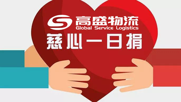 高盛國際物流踐行企業(yè)責任參與公益慈善