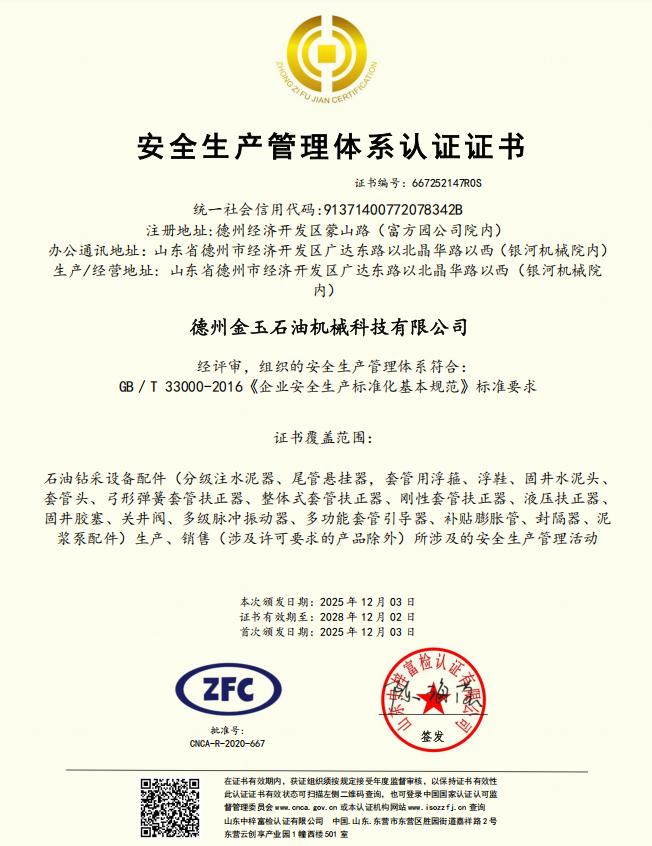 安全生產管理體系認證證書