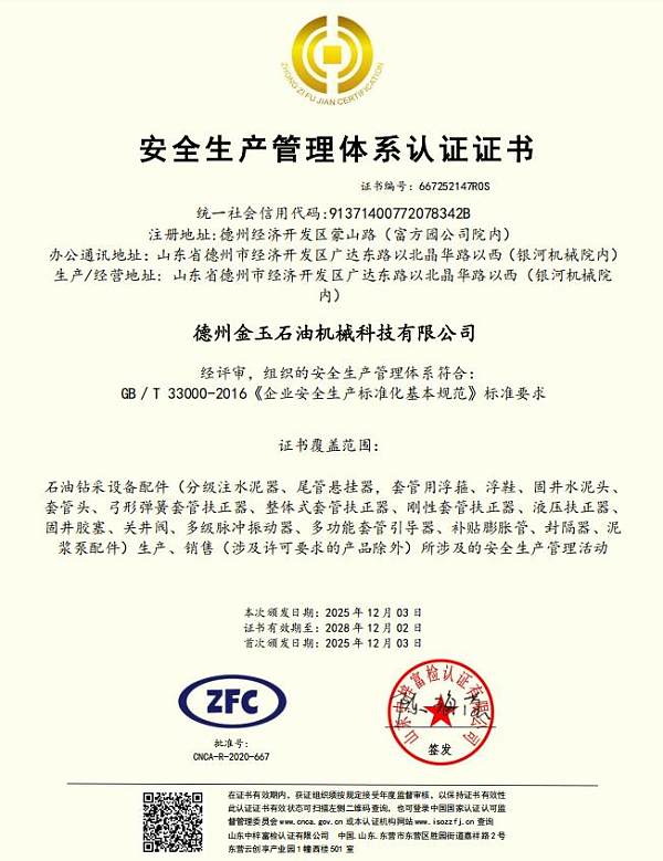 安全生产管理体系认证证书