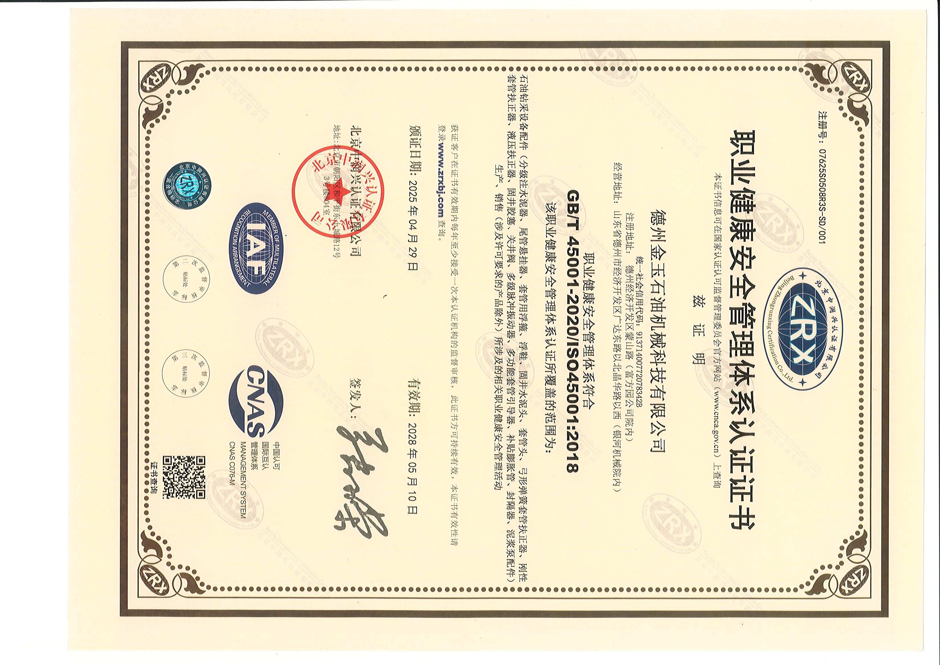 职业健康安全管理体系认证 中文