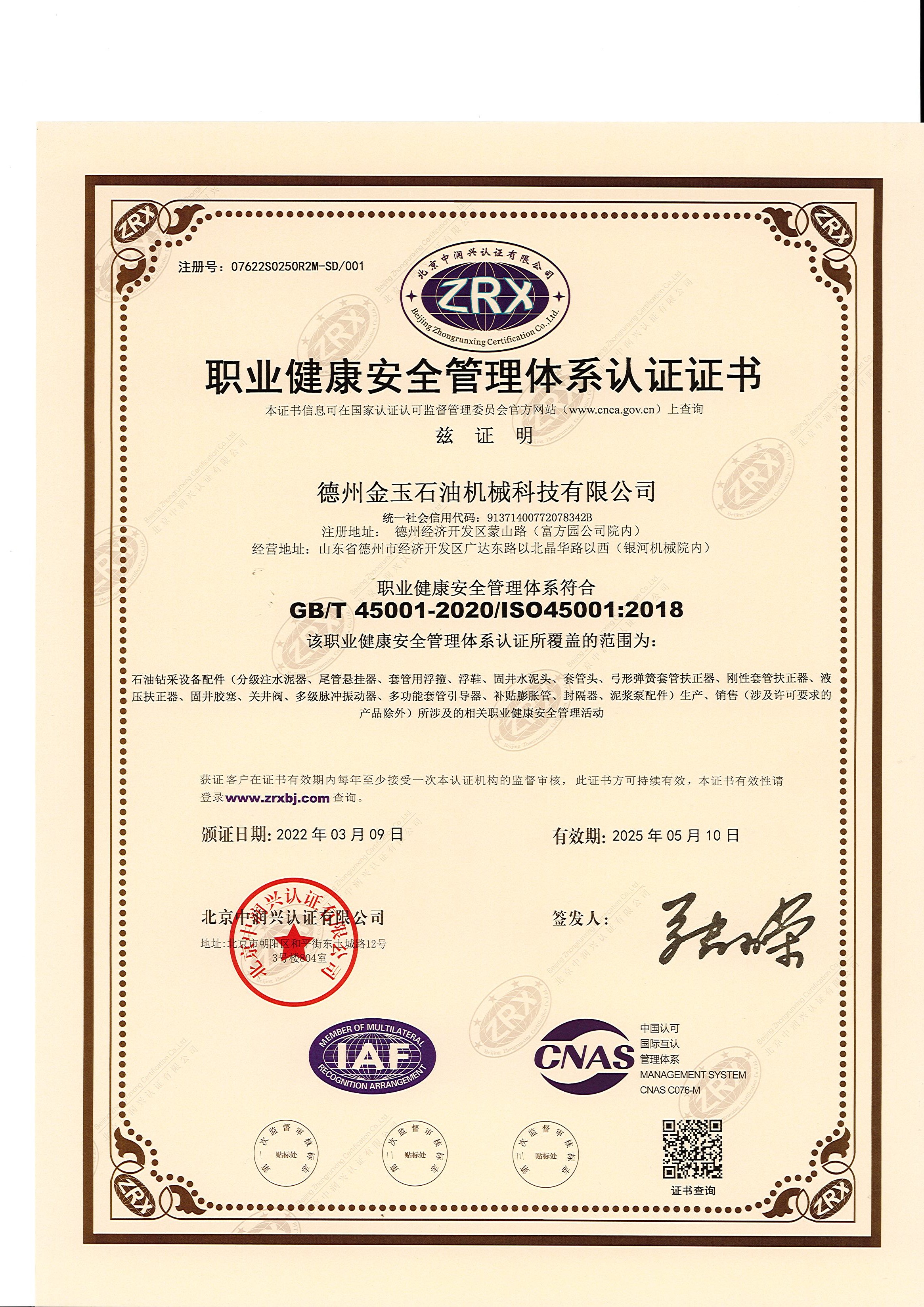 職業(yè)健康安全管理體系認(rèn)證 中文