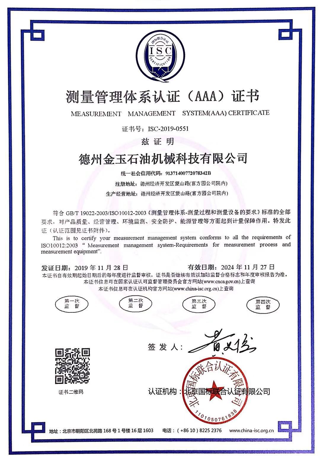 測量管理體系認證證書