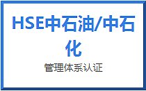 HSE石油 中石化 管理体系认证