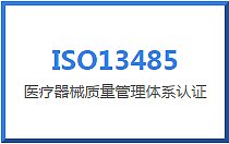 ISO13485 医疗器械质量管理体系认证