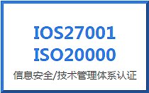 IOS 27001 ISO20000 信息安全 技术管理体系认证