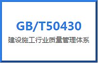 GB T50430建设施工行业质量管理体系