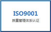 ISO9001 质量管理体系认证
