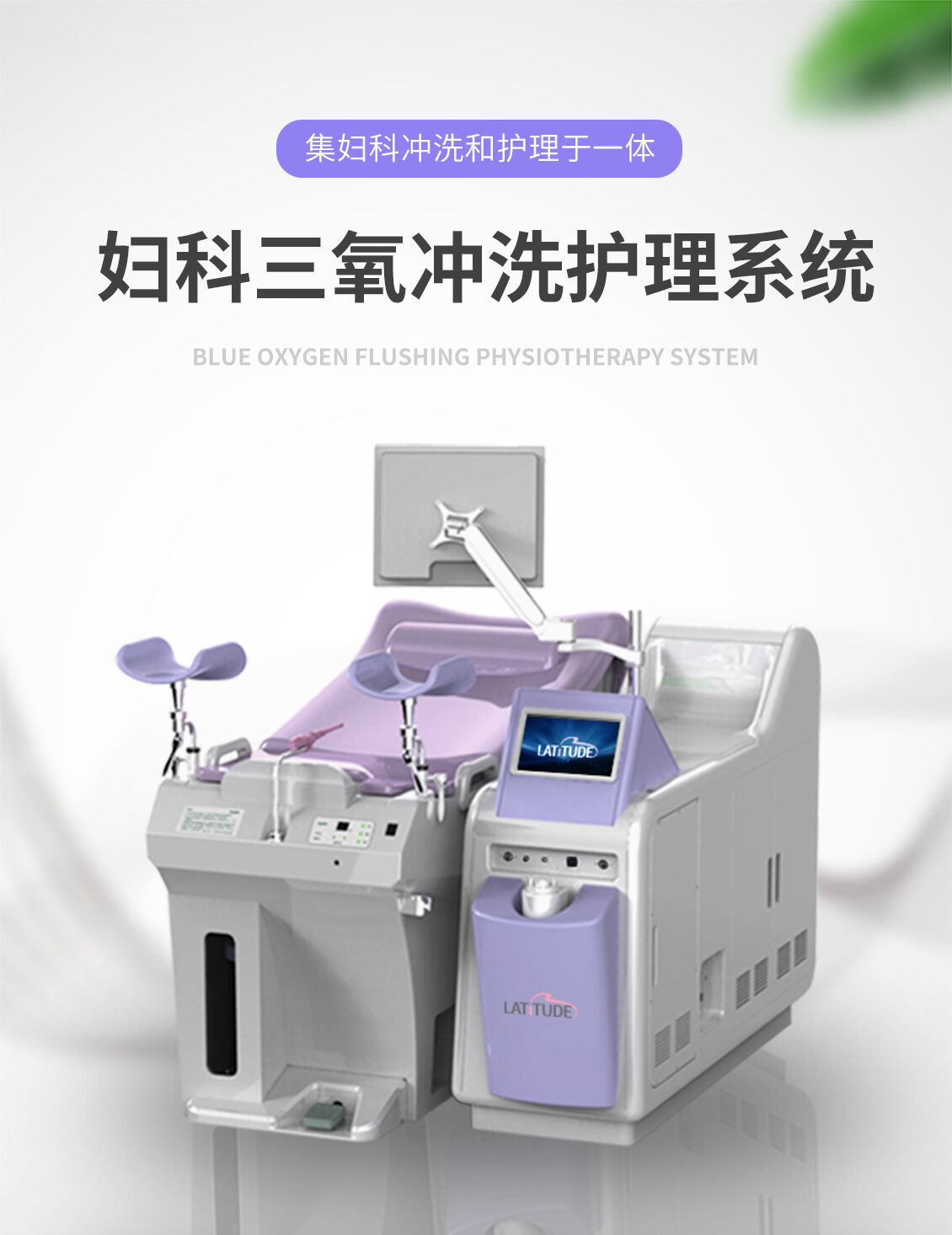 妇科三氧冲洗护理系统_01.jpg