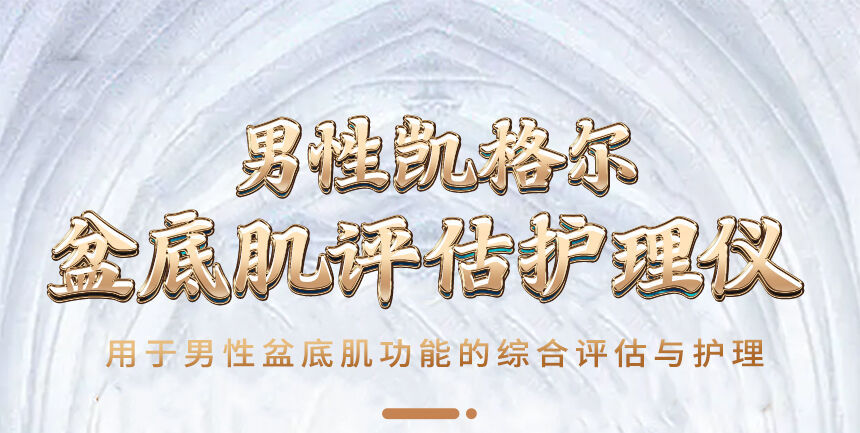美容版男科盆底-官网_01.jpg
