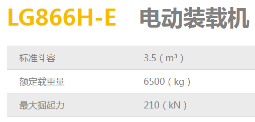 LG866H-E電動裝載機