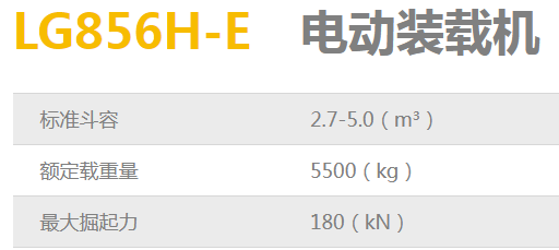 LG856H-E電動(dòng)裝載機(jī)