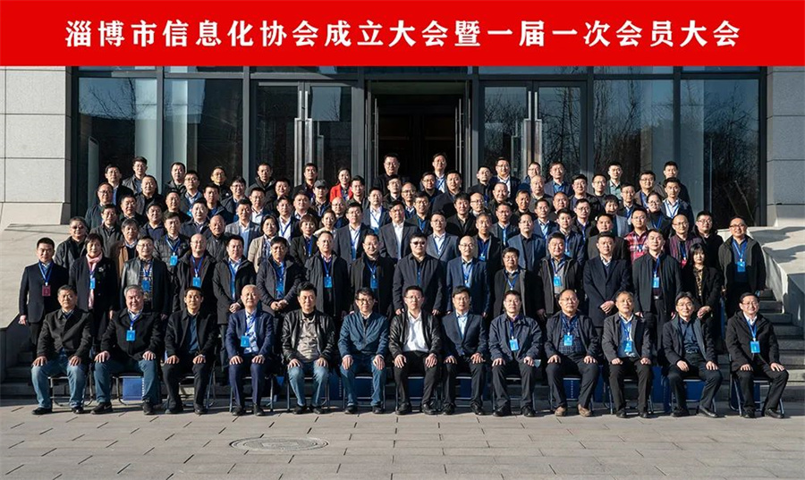 科技締造時代，創新成就未來！淄博市信息化協會成立