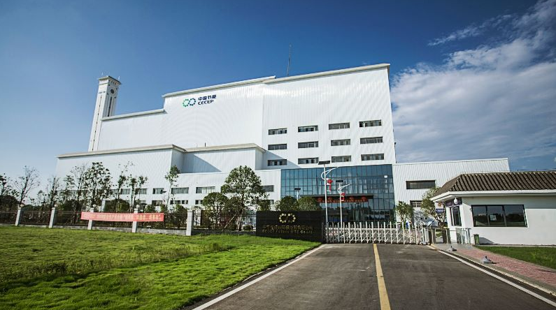 中节能（行唐）环保能源有限公司