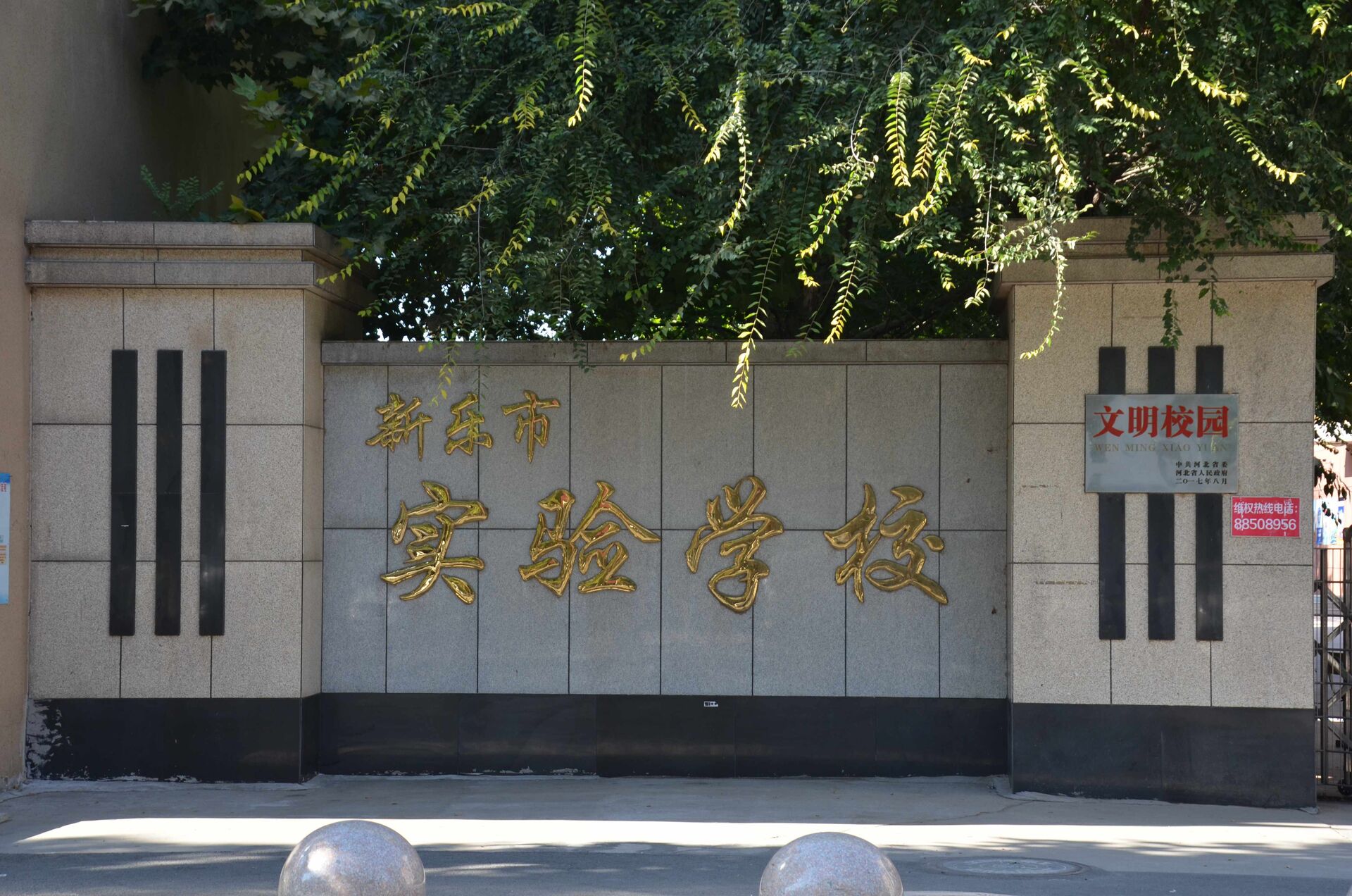 新乐实验学校