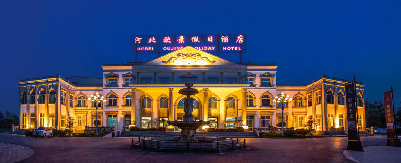 河北欧景假日酒店