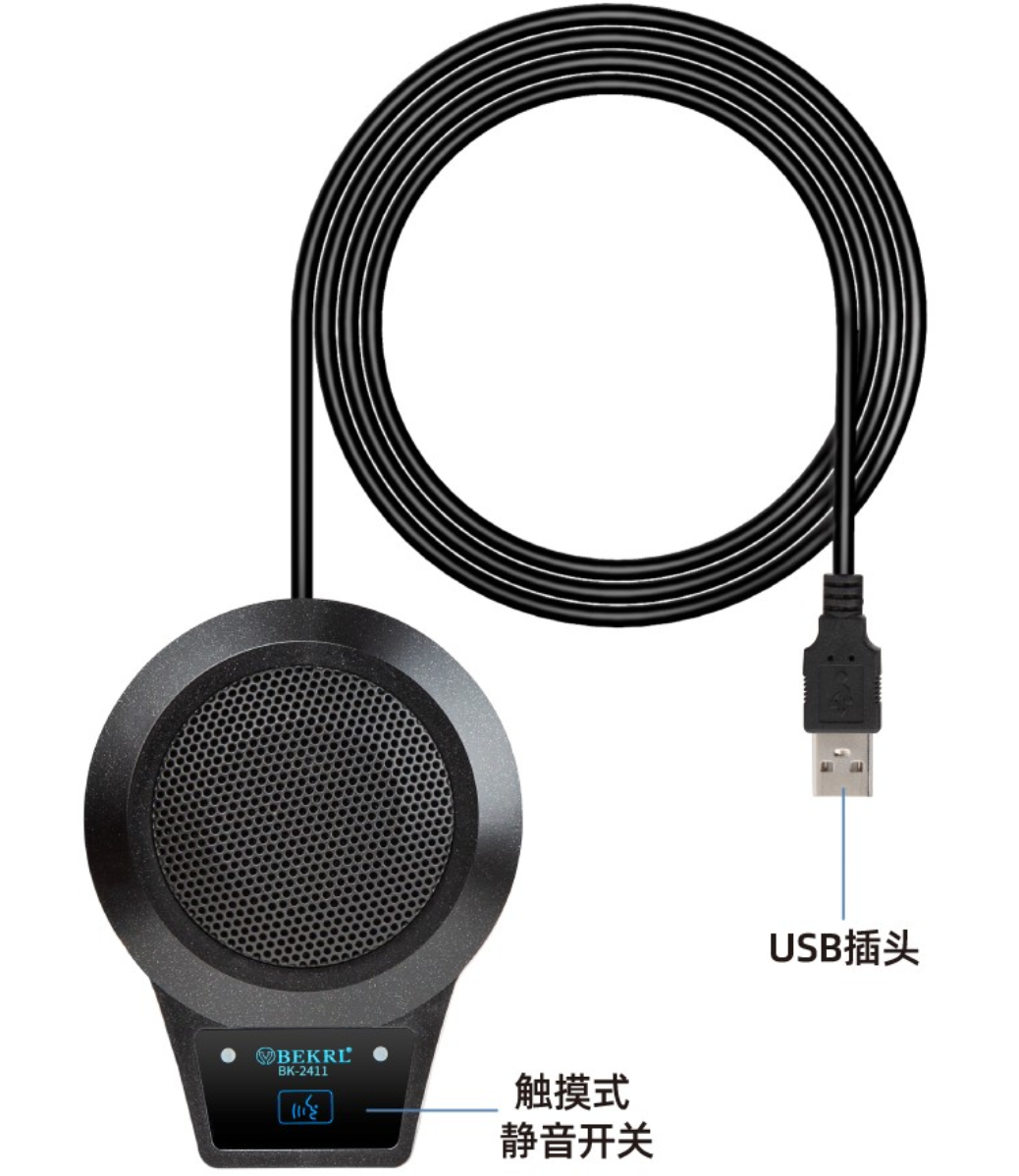 USB全向麦克风BK-2411