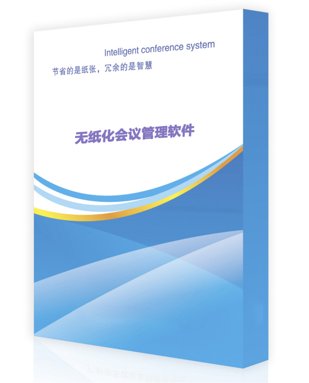 无纸化会议后台管理软件V3.0