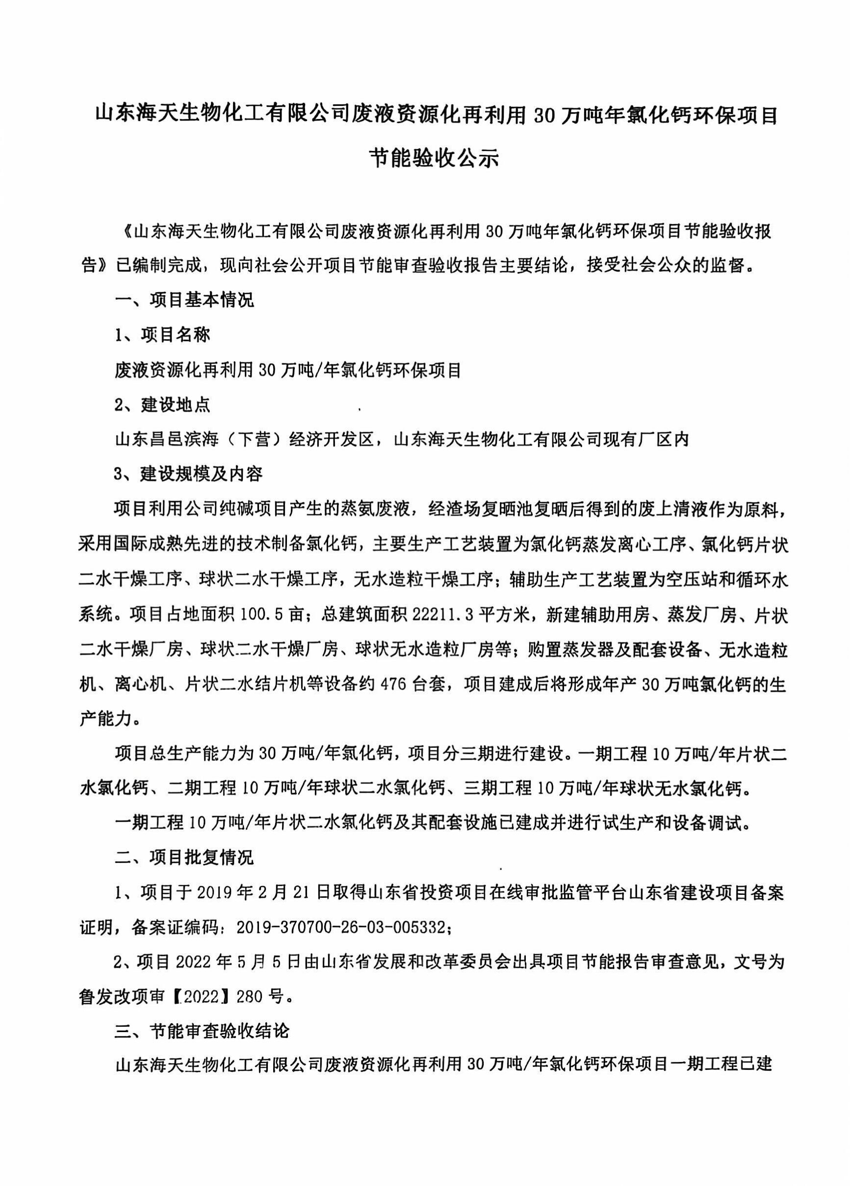 山東海天生物化工有限公司廢液資源化再利用30萬噸年氯化鈣環(huán)保項目節(jié)能驗收公示