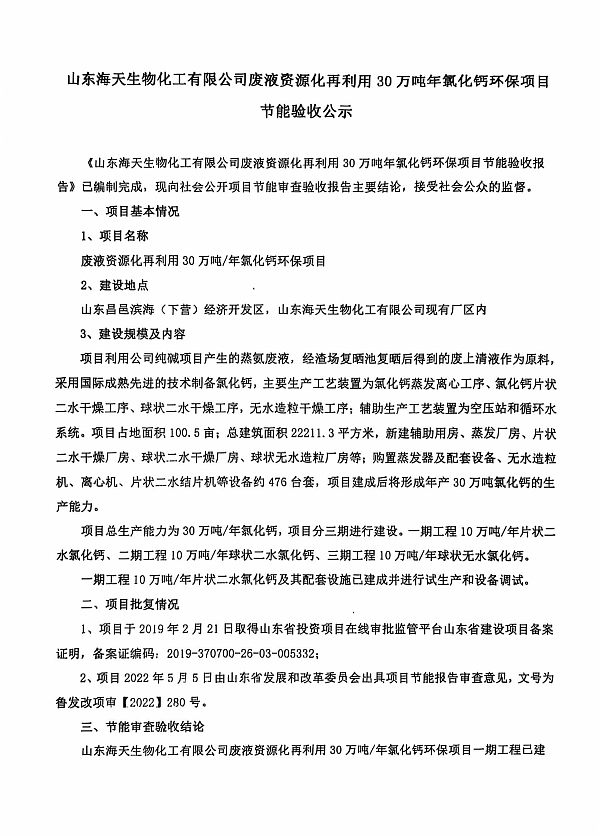 山东海天生物化工有限公司废液资源化再利用30万吨年氯化钙环保项目节能验收公示