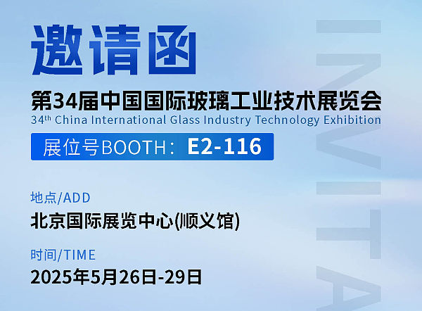 yl7703永利集团在第三十四届中国国际玻璃工业技术展览会E2-116诚邀您到来！ 