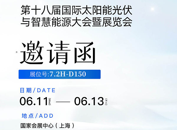 yl7703永利集团在第十八届国际太阳能光伏与智慧能源大会暨展览会7.2H-D150诚邀您到来！ 