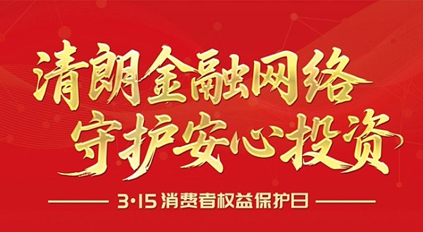 清朗金融网络，守护安心投资