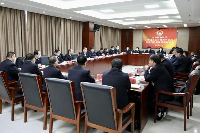 淄博市檢察院與企業、專家共商推進企業合規改革試點