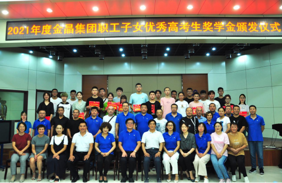 金秋助學 ┃ “金晶獎學金”助學子成才