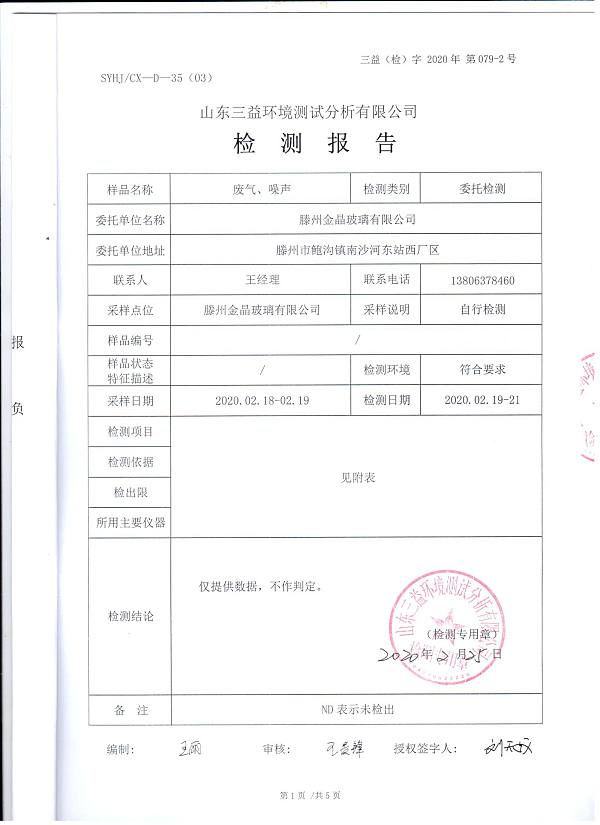 2020年自行检测报告