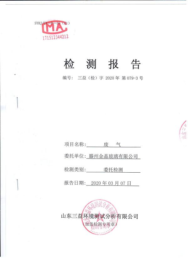 2020年自行检测报告
