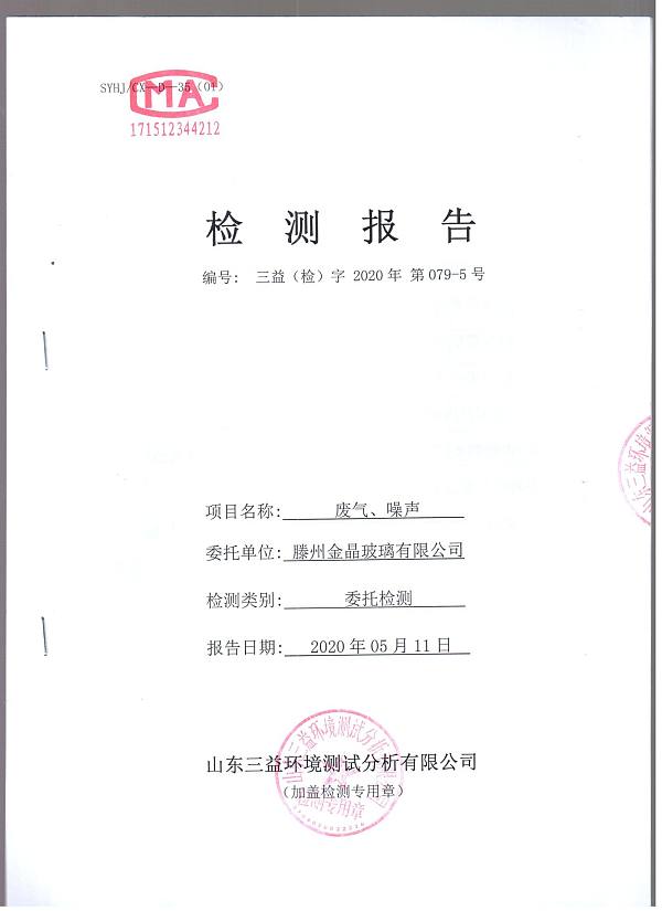 2020年自行检测报告