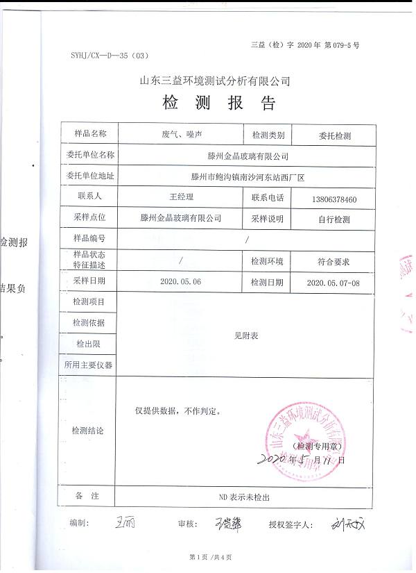 2020年自行检测报告