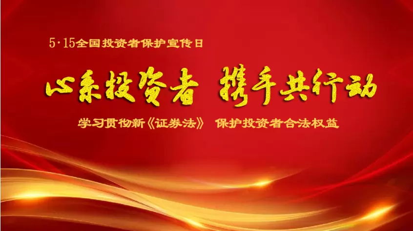 心系投資者 攜手共行動︱金晶科技“5.15全國投資者保護宣傳日”宣傳活動