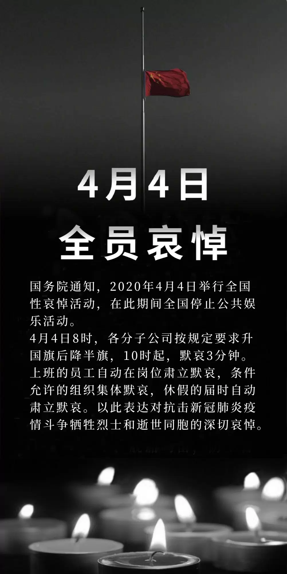 4月4日全員自覺參加全國哀悼活動