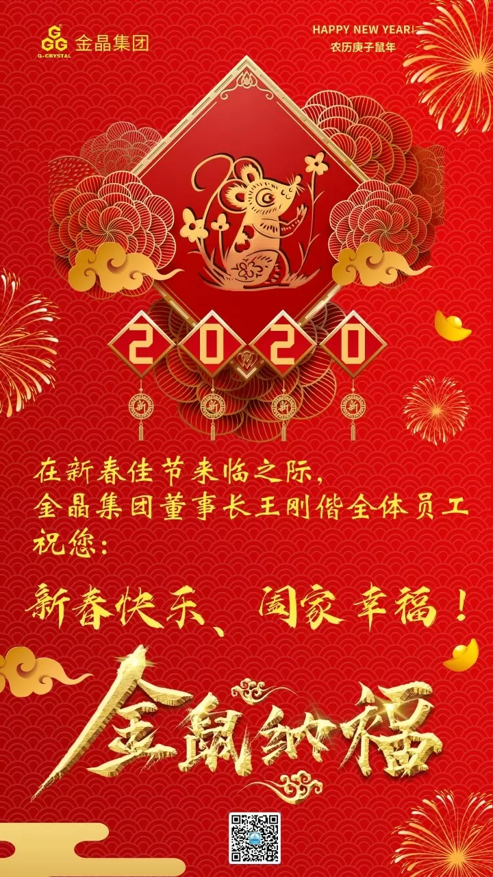 金晶集團全體員工給您拜年了