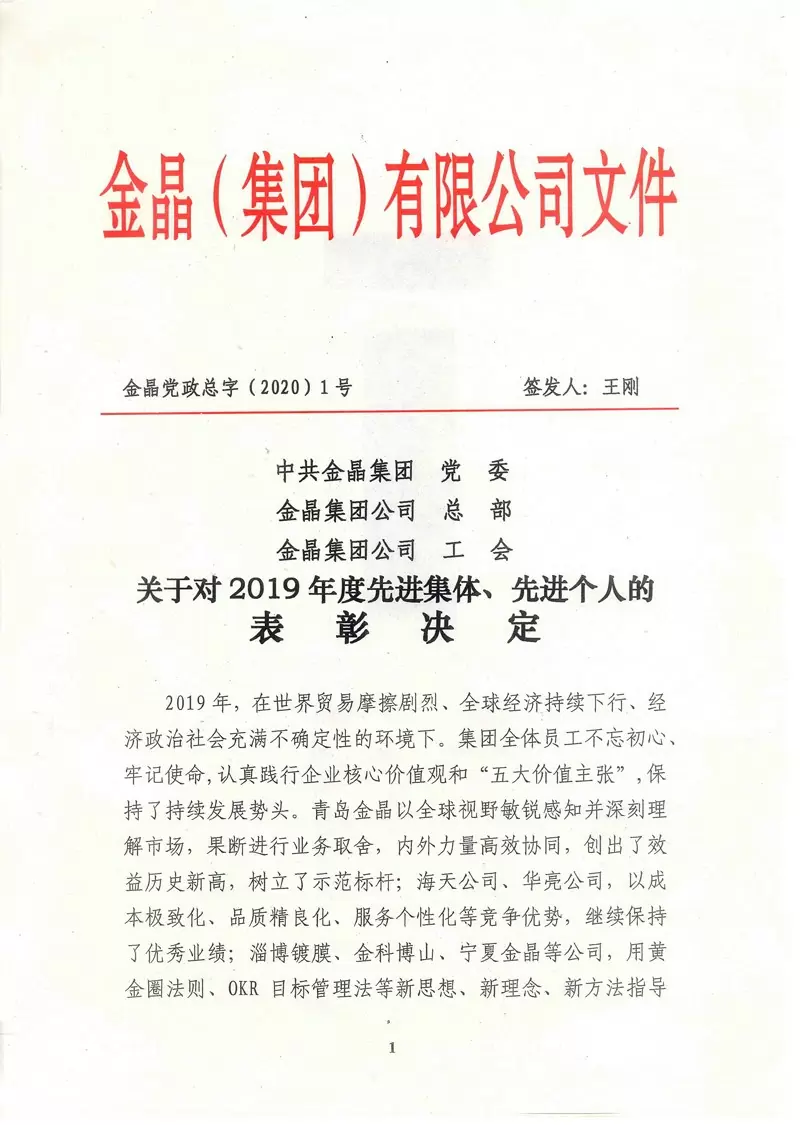 2019年度金晶先進集體和先進個人