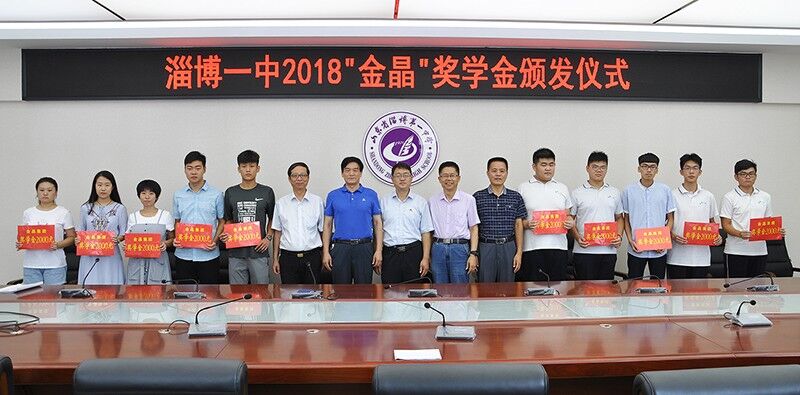 金秋助學?筑夢未來 ——“金晶獎學金”再勵淄博一中優秀學子